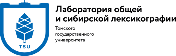 Лаборатория общей и сибирской лексикографии